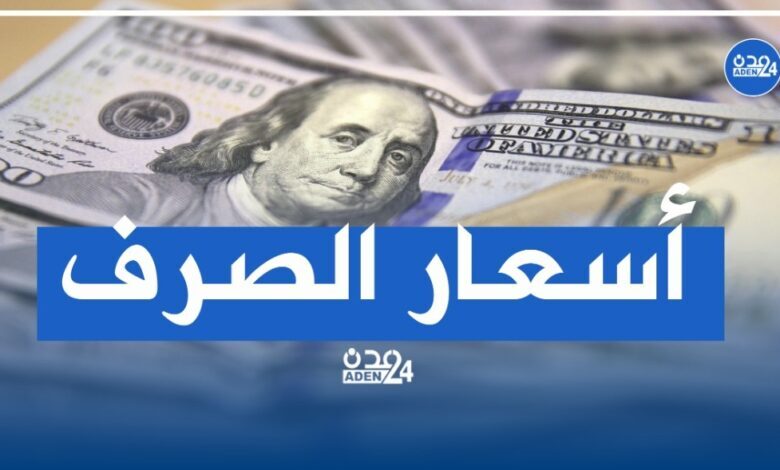 أسعار صرف العملات اليوم الأحد في العاصمة عدن وحضرموت